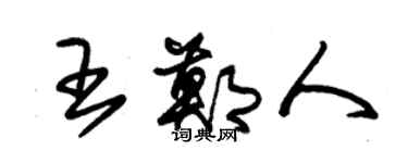 朱锡荣王郑人草书个性签名怎么写