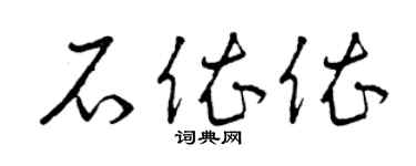 曾庆福石依依草书个性签名怎么写