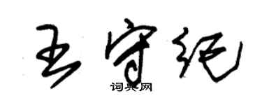 朱锡荣王守纪草书个性签名怎么写