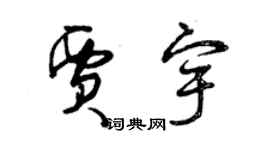 曾庆福贾宇草书个性签名怎么写