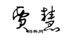 曾庆福贾慧草书个性签名怎么写