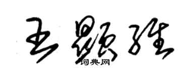 朱锡荣王显维草书个性签名怎么写