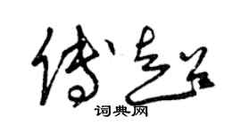 曾庆福傅超草书个性签名怎么写