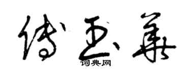 曾庆福傅玉华草书个性签名怎么写