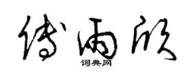 曾庆福傅雨欣草书个性签名怎么写