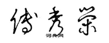 曾庆福傅秀荣草书个性签名怎么写
