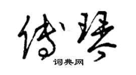 曾庆福傅琴草书个性签名怎么写