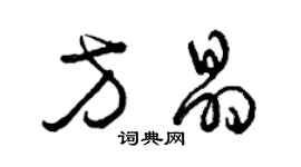 曾庆福方晶草书个性签名怎么写