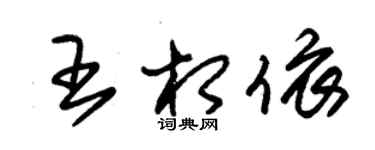 朱锡荣王相依草书个性签名怎么写