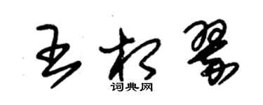 朱锡荣王相翠草书个性签名怎么写