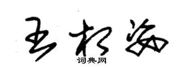 朱锡荣王相姿草书个性签名怎么写