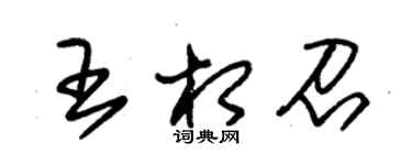 朱锡荣王相召草书个性签名怎么写