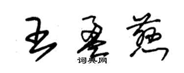 朱锡荣王盈慈草书个性签名怎么写