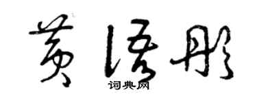 曾庆福黄语彤草书个性签名怎么写