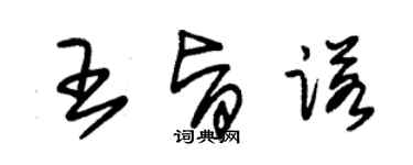 朱锡荣王旨诺草书个性签名怎么写
