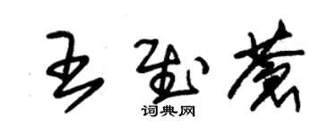 朱锡荣王慰苍草书个性签名怎么写