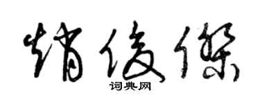 曾庆福赵俊杰草书个性签名怎么写