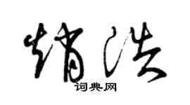 曾庆福赵浩草书个性签名怎么写