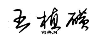 朱锡荣王植磺草书个性签名怎么写