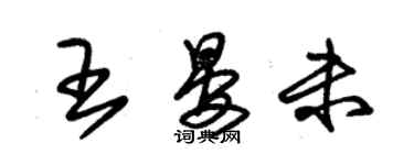 朱锡荣王晏未草书个性签名怎么写