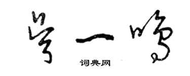 曾庆福吴一鸣草书个性签名怎么写