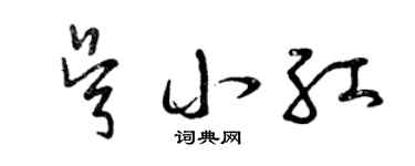 曾庆福吴小红草书个性签名怎么写
