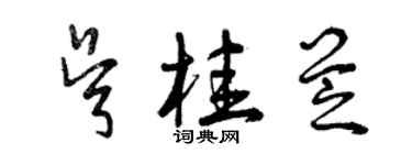 曾庆福吴桂芝草书个性签名怎么写