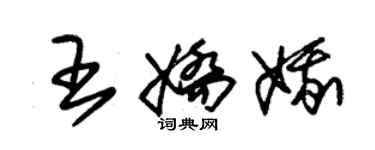 朱锡荣王娇娥草书个性签名怎么写