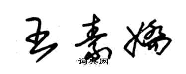 朱锡荣王素娇草书个性签名怎么写