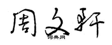 曾庆福周文轩草书个性签名怎么写