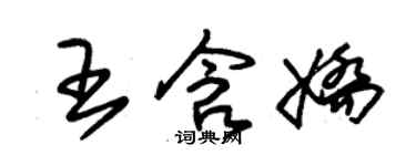 朱锡荣王含娇草书个性签名怎么写
