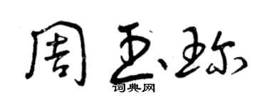 曾庆福周玉珍草书个性签名怎么写