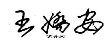 朱锡荣王娇安草书个性签名怎么写