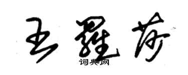 朱锡荣王罗莎草书个性签名怎么写