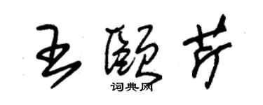 朱锡荣王颐芹草书个性签名怎么写