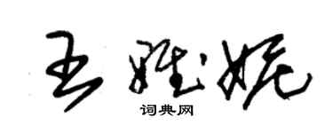 朱锡荣王雅妮草书个性签名怎么写