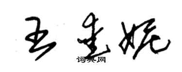 朱锡荣王爱妮草书个性签名怎么写