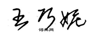 朱锡荣王巧妮草书个性签名怎么写