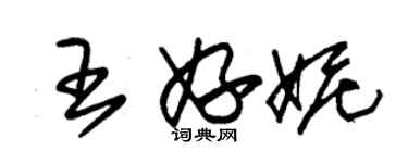 朱锡荣王妤妮草书个性签名怎么写