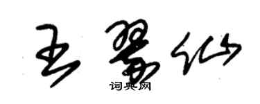 朱锡荣王翠仙草书个性签名怎么写