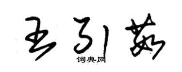 朱锡荣王引茹草书个性签名怎么写