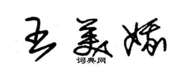 朱锡荣王美娥草书个性签名怎么写