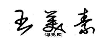 朱锡荣王美素草书个性签名怎么写