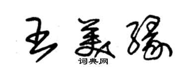 朱锡荣王美缘草书个性签名怎么写
