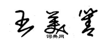 朱锡荣王美箐草书个性签名怎么写