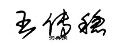 朱锡荣王传稳草书个性签名怎么写