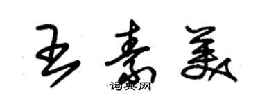 朱锡荣王素美草书个性签名怎么写