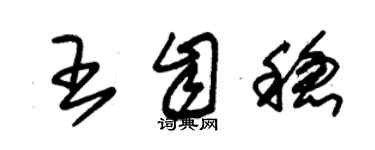朱锡荣王自稳草书个性签名怎么写