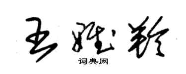 朱锡荣王雅羚草书个性签名怎么写