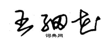 朱锡荣王细花草书个性签名怎么写